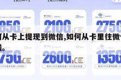 如何从卡上提现到微信,如何从卡里往微信里提钱。