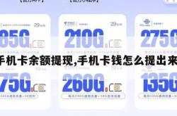 手机卡余额提现,手机卡钱怎么提出来。