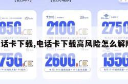 电话卡下载,电话卡下载高风险怎么解除。