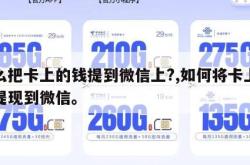 怎么把卡上的钱提到微信上?,如何将卡上的钱提现到微信。