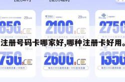 注册号码卡哪家好,哪种注册卡好用。