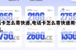 电话卡怎么寄快递,电话卡怎么寄快递用什么包装。