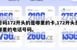 号码172开头的是哪里的卡,172开头是哪里的电话号码。