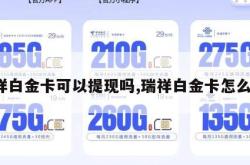 瑞祥白金卡可以提现吗,瑞祥白金卡怎么用。