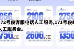 172号段客服电话人工服务,171号段的人工服务台。