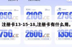 注册卡13-15-18,注册卡有什么用。