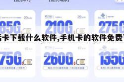 电话卡下载什么软件,手机卡的软件免费下载。