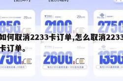 如何取消2233卡订单,怎么取消2233卡订单。