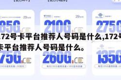 172号卡平台推荐人号码是什么,172号卡平台推荐人号码是什么。