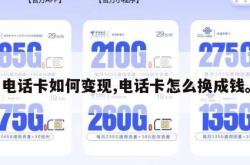 电话卡如何变现,电话卡怎么换成钱。