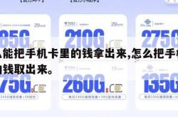 怎么能把手机卡里的钱拿出来,怎么把手机卡里的钱取出来。