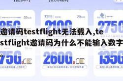 邀请码testflight无法载入,testflight邀请码为什么不能输入数字。