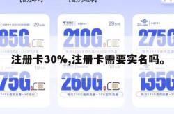 注册卡30%,注册卡需要实名吗。