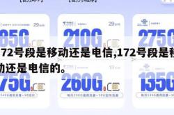 172号段是移动还是电信,172号段是移动还是电信的。