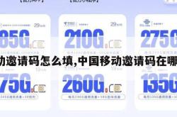 移动邀请码怎么填,中国移动邀请码在哪里。