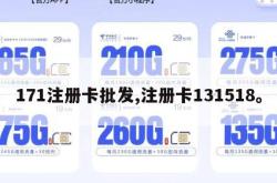 171注册卡批发,注册卡131518。