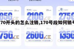 170开头的怎么注销,170号段如何销号。