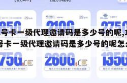 172号卡一级代理邀请码是多少号的呢,172号卡一级代理邀请码是多少号的呢怎么弄。