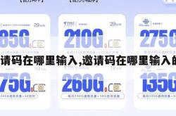 邀请码在哪里输入,邀请码在哪里输入的。