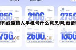 邀请码或邀请人手机号什么意思啊,邀请码信息。