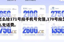 怎么给171号段手机号充值,170号段怎么充话费。