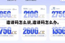 邀请码怎么说,邀请码怎么办。