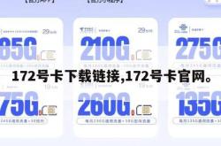 172号卡下载链接,172号卡官网。
