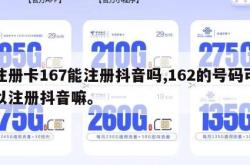 注册卡167能注册抖音吗,162的号码可以注册抖音嘛。