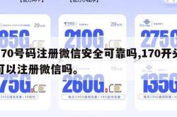 170号码注册微信安全可靠吗,170开头可以注册微信吗。