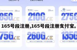 165号段注册,165号段注册支付宝。