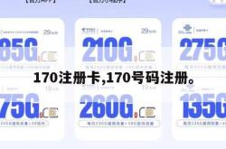 170注册卡,170号码注册。