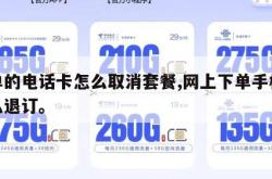 下单的电话卡怎么取消套餐,网上下单手机卡怎么退订。