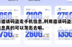 利用邀请码盗走手机信息,利用邀请码盗走手机信息真的可以发出去嘛。