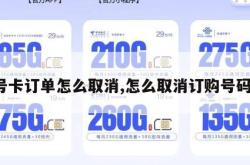 号卡订单怎么取消,怎么取消订购号码。