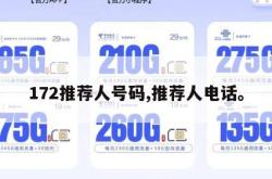 172推荐人号码,推荐人电话。