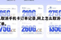 怎么取消手机卡订单记录,网上怎么取消手机卡订单。