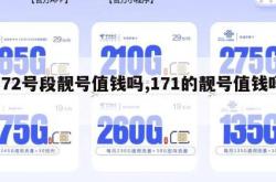 172号段靓号值钱吗,171的靓号值钱吗。