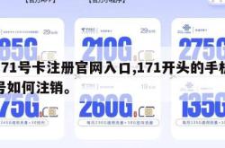 171号卡注册官网入口,171开头的手机号如何注销。
