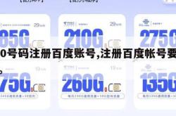 170号码注册百度账号,注册百度帐号要钱吗。