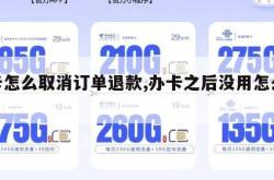 办卡怎么取消订单退款,办卡之后没用怎么取消。