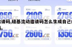 的邀请码,硅基流动邀请码怎么生成自己的邀请码。