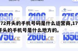172开头的手机号码是什么运营商,172开头的手机号是什么地方的。