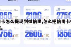 信用卡怎么提现到微信里,怎么把信用卡提到微信。