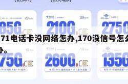171电话卡没网络怎办,170没信号怎么办。