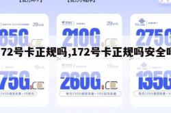 172号卡正规吗,172号卡正规吗安全吗。