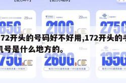 172开头的号码好不好用,172开头的手机号是什么地方的。