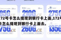 172号卡怎么提现到银行卡上面,172号卡怎么提现到银行卡上面去。