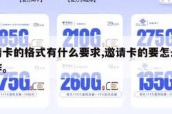 邀请卡的格式有什么要求,邀请卡的要怎么写制作。