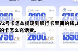 172号卡怎么提现到银行卡里面的钱,172的卡怎么充话费。