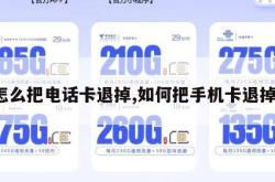 怎么把电话卡退掉,如何把手机卡退掉。